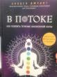 Отзыв на В потоке. Как усилить течение жизненной силы. Авторский метод работы с чакрами от Назерке Саветхановна