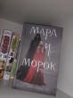 Отзыв на Мара и Морок от дания
