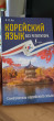 Отзыв на Корейский язык без репетитора. Самоучитель корейского языка от Томирис