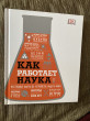 Отзыв на Как работает наука. Наглядные факты об устройстве нашего мира от Виталий