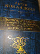 Отзыв на Полное собрание повестей и рассказов о Шерлоке Холмсе в одном томе от Алия
