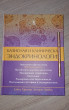 Отзыв на Базисная и клиническая эндокринология. Книга 2 от Флип.кз