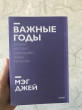 Отзыв на Важные годы. Почему не стоит откладывать жизнь на потом от Айым