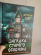 Отзыв на Загадка старого особняка от Ирина