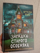 Отзыв на Загадка старого особняка от Ирина