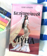 Отзыв на Безупречная Луна от Аружан