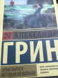 Отзыв на Алые паруса. Бегущая по волнам от карина📚