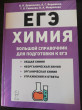 Отзыв на ЕГЭ Химия. Большой справочник для подготовки к ЕГЭ от Тастенова Жанат Сейткановна