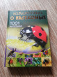 Отзыв на Большая книга о насекомых. 1001 фотография от Елена
