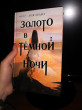 Отзыв на Золото в тёмной ночи от Ригина
