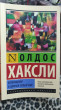 Отзыв на Возвращение в дивный новый мир от Айжан