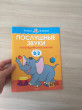 Отзыв на Послушные звуки. Для детей 2-3 лет от Карина