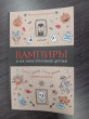 Отзыв на Вампиры и их монструозные друзья от Гани Марсельевич