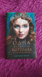 Отзыв на Одна истинная королева. Книга 1 от Кристина