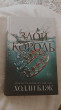Отзыв на Злой король от Беркинбай Асима
