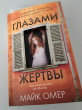 Отзыв на Глазами жертвы от Анна Лепёхина