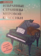 Отзыв на Избранные страницы мировой классики. В легкой обработке для фортепиано от Светлана Владимировна
