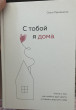 Отзыв на С тобой я дома. Книга о том, как любить друг друга, оставаясь верными себе от Айнаш