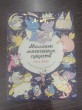 Отзыв на Миллион магических существ. От единорогов до милых драконов от Гани Марсельевич