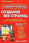 Создание Web-сайтов. Самоучитель