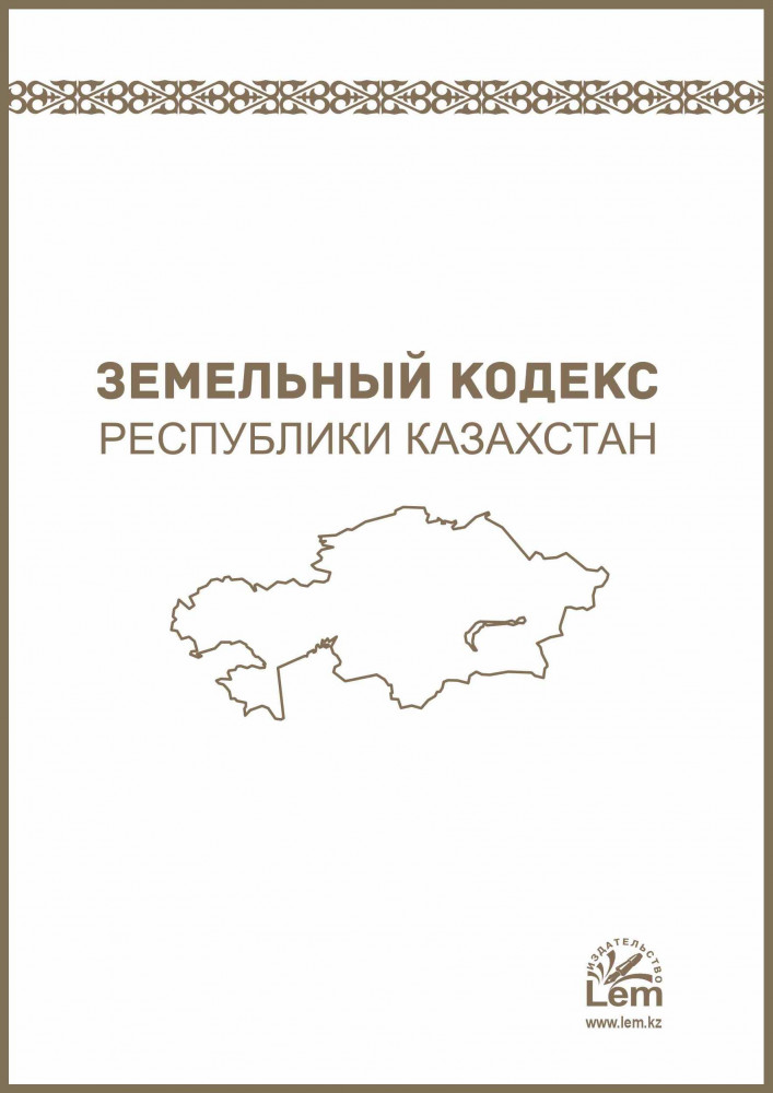 Земельный кодекс Республики Казахстан