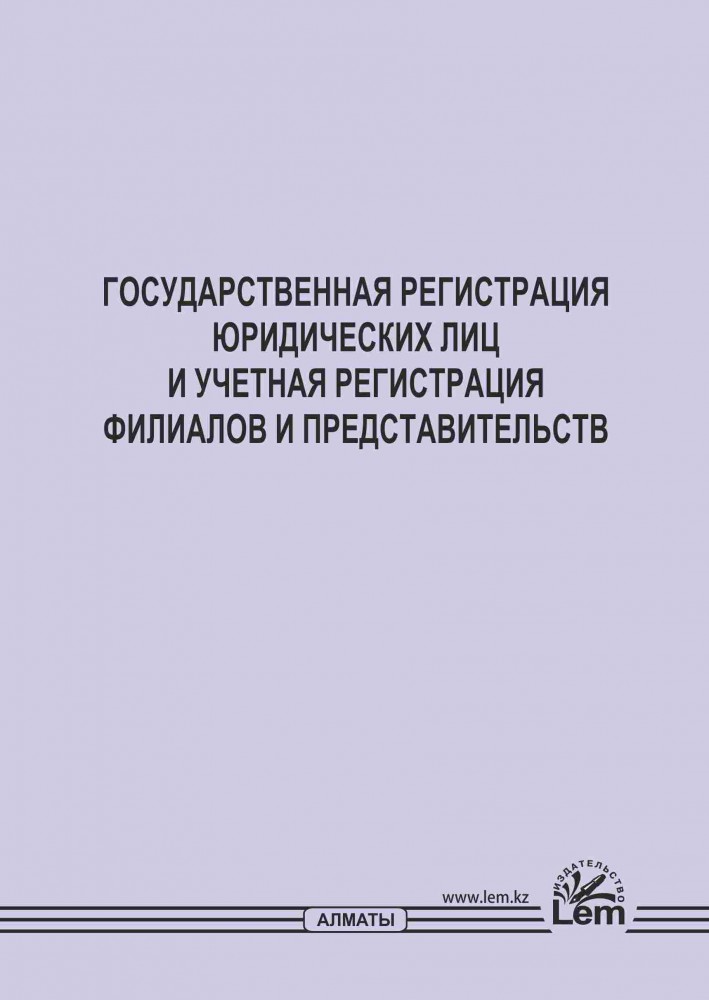 Государственная регистрация юридических лиц и учетная регистрация филиалов и представительств
