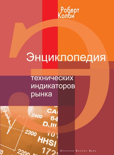 Энциклопедия технических индикаторов рынка. 6-е издание