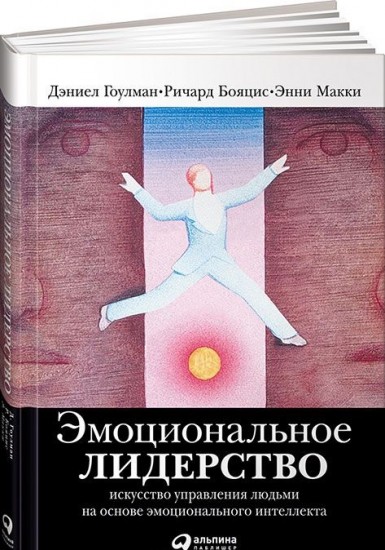 Эмоциональное лидерство: Искусство управления людьми на основе эмоционального интеллекта