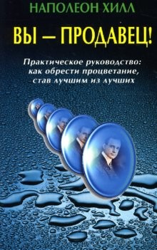 Вы - продавец! Практическое руководство: Как обрести процветание, став лучшим из лучших