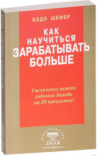 Как научиться зарабатывать больше. Увеличение вашего годового дохода на 20 процентов