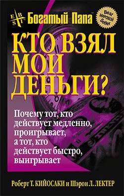 Кто взял мои деньги? | Успех!