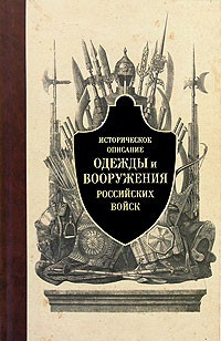 Историческое описание одежды и вооружения российских войск. Часть 1