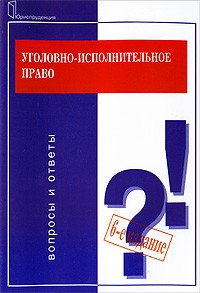 Уголовно-исполнительное право: Вопросы и ответы