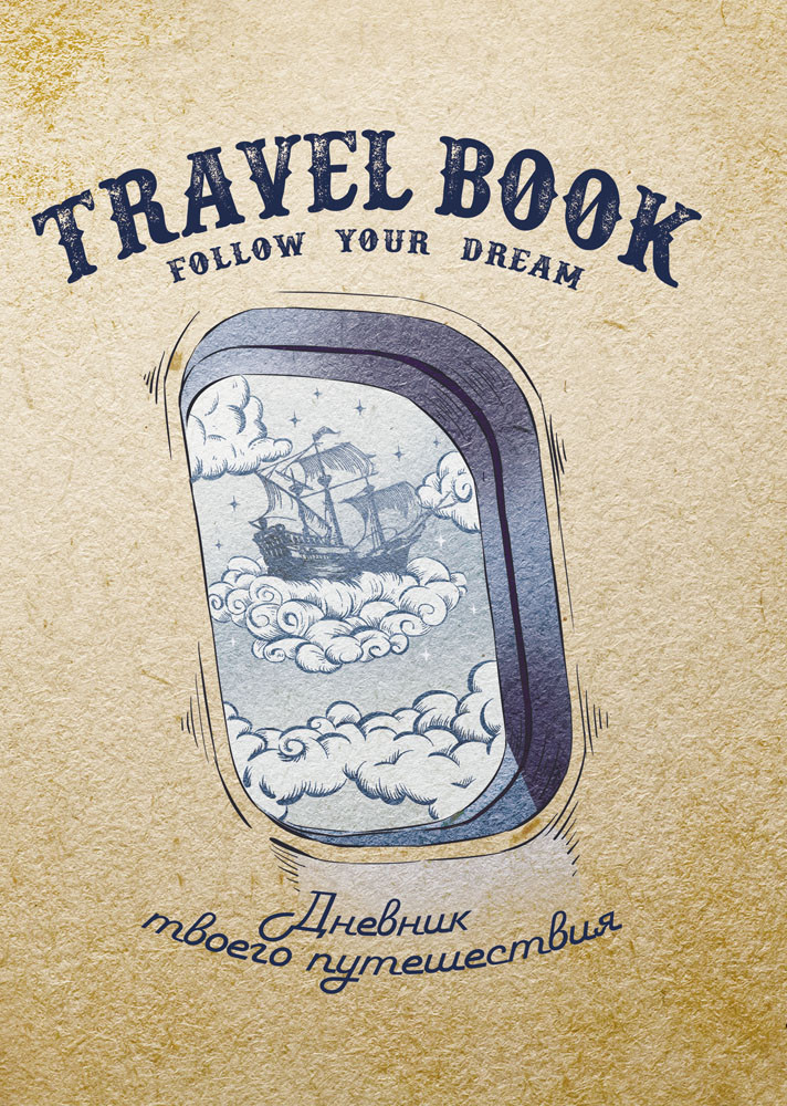 Блокнот «Дневник твоего путешествия» (80 листов А5) | Проф-Пресс