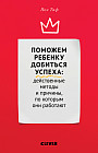 Поможем ребенку добиться успеха. Действенные методы и причины, по которым они работают