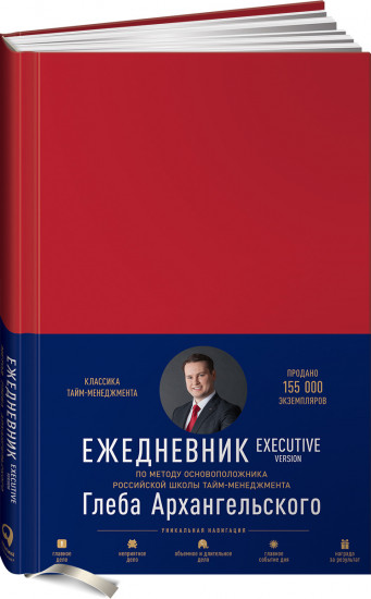 Ежедневник. Метод Глеба Архангельского. Executive version (классический недатированный)