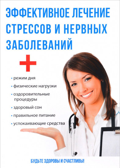 Эффективное лечение стрессов и нервных заболеваний