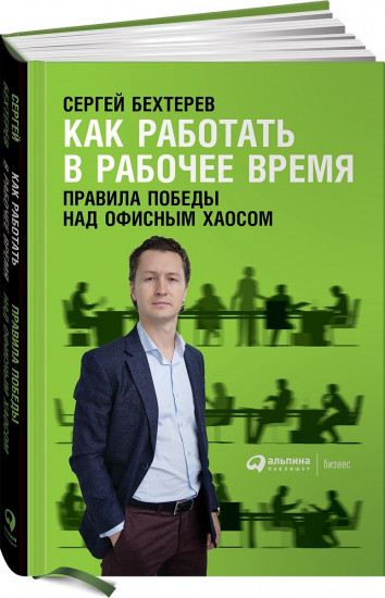 Как работать в рабочее время. Правила победы над офисным хаосом