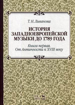 История западноевропейской музыки до 1789 года. Книга 1. От Античности к XVIII в. Учебное пособие