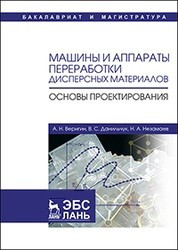 Машины и аппараты переработки дисперсных материалов. Основы проектирования: Учебное пособие