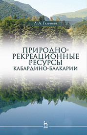 Природно-рекреационные ресурсы Кабардино-Балкарии. Монография