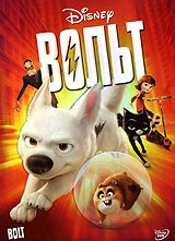 Вольт | Walt Disney Pictures