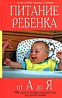 Питание ребенка от А до Я