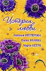 Истории любви