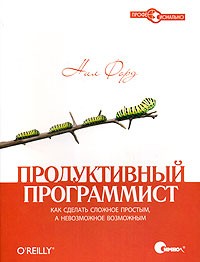 Продуктивный программист. Как сделать сложное простым, а невозможное - возможным | Профессионально