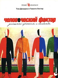Человеческий фактор: успешные проекты и команды | Профессионально