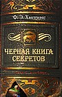 Черная книга секретов