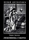 Любовница смерти