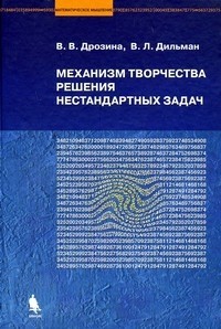 Механизм творчества решения нестандартных задач