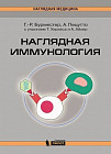 Наглядная иммунология